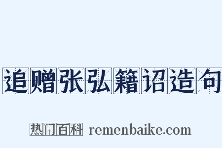 追赠张弘籍诏造句是什么意思的图片